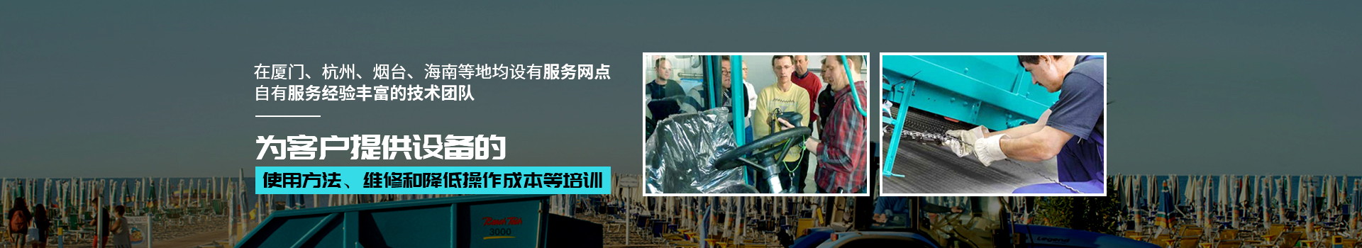为客户提供设备的使用方法、维修和降低操作成本等培训 为客户提供设备的使用方法、维修和降低操作成本等培训
